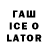 Гашиш ice o lator neinstri 33